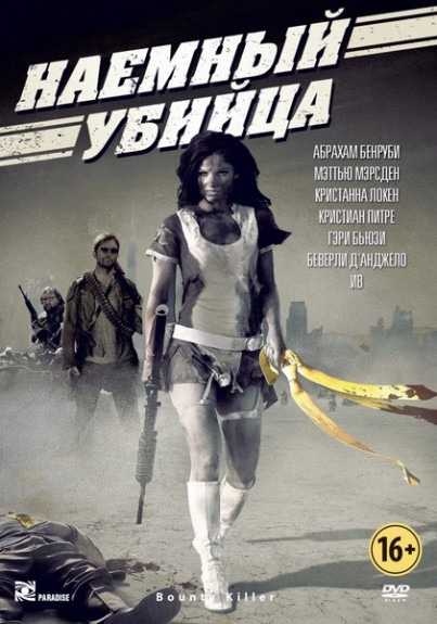 Смотреть Наемный убийца / Bounty Killer HDRip 2013 /  онлайн
