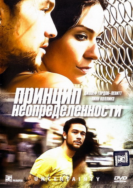 Смотреть Принцип неопределенности / Нерешительность / Uncertainty HDRip 2009 /  онлайн
