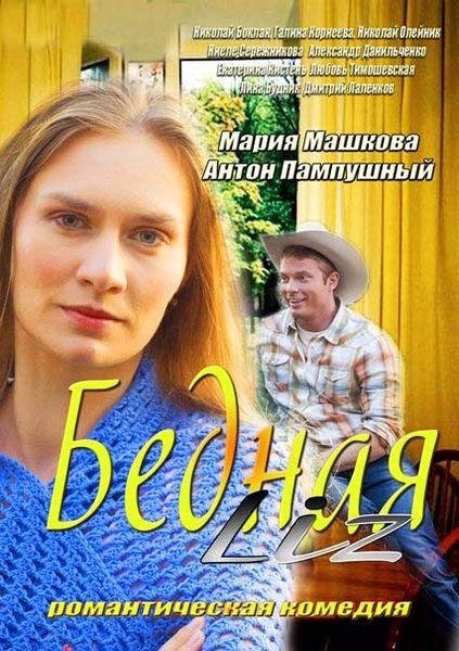 Смотреть Бедная Liz WEB-DLRip 2013 /  онлайн