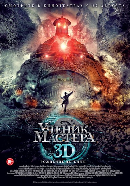 Смотреть Ученик мастера / Tai Chi 0 HDRip 2012 /  онлайн