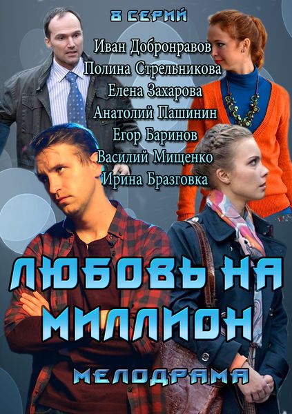 Смотреть Любовь на миллион SATRip 2013 /  онлайн