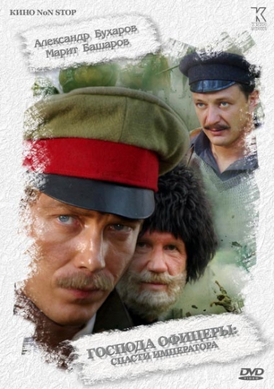 Смотреть Господа офицеры: Спасти императора DVDRip 2008 /  онлайн