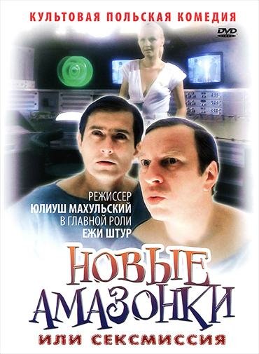 Смотреть Новые Амазонки / Сексмиссия / Seksmisja / Sexmission DVDRip 1984 /  онлайн