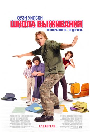 Смотреть Школа выживания / Drillbit Taylor HDRip 2009 /  онлайн