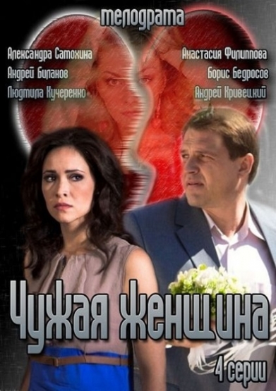 Смотреть Чужая женщина SATRip 2013 /  онлайн