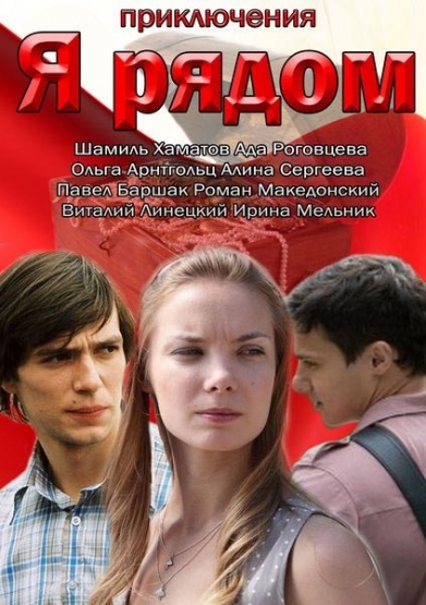 Смотреть Я рядом (1-4 серия из 4) WEB-DLRip 2013 /  онлайн