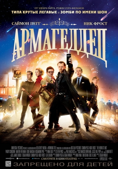 Смотреть Армагеддец / The World's End HDRip 2013 /  онлайн