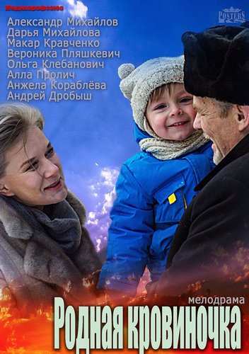 Смотреть Родная кровиночка HDTVRip 2013 /  онлайн