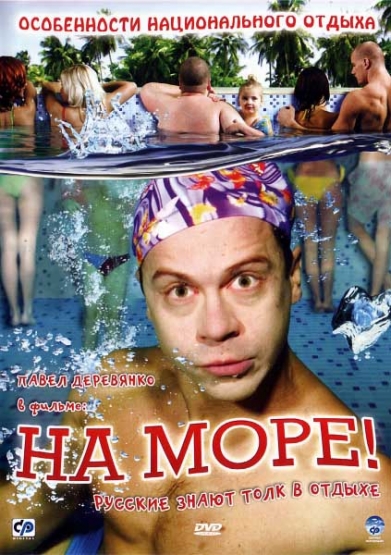 Смотреть На море! DVDRip 2008 /  онлайн