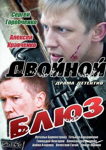 Смотреть Двойной блюз SATRip 2013 /  онлайн
