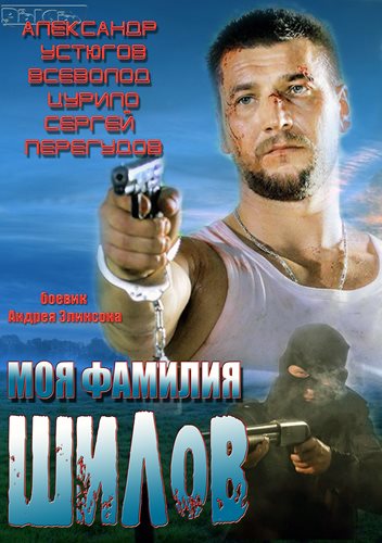 Смотреть Моя фамилия Шилов SATRip 2013 /  онлайн