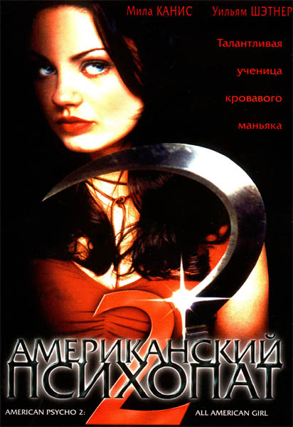 Американский психопат 2: Стопроцентная американка / American Psycho II: All American Girl