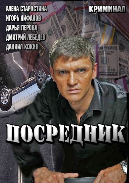 Смотреть Посредник SATRip 2013 /  онлайн