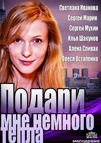Смотреть Подари мне немного тепла HDTVRip 2013 /  онлайн