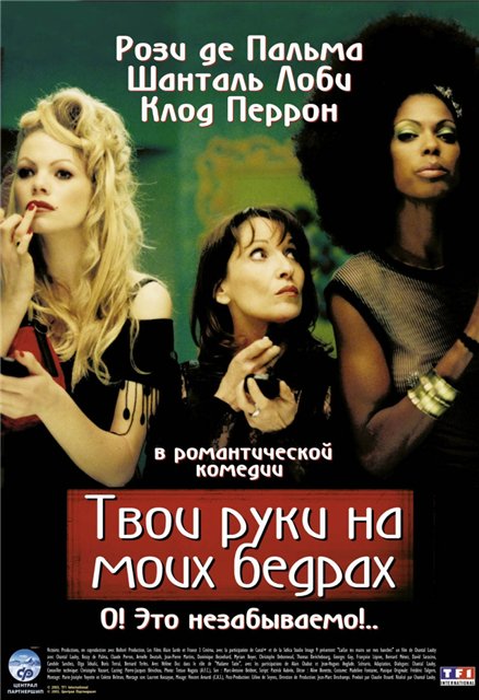 Смотреть Твои руки на моей заднице / Laisse tes mains sur mes hanches DVDRip 2003 /  онлайн