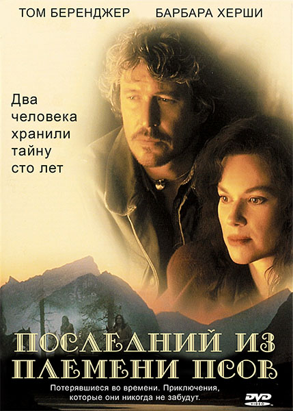 Смотреть Последний из племени людей-псов / Last of the Dogmen DVDRip 1995 /  онлайн