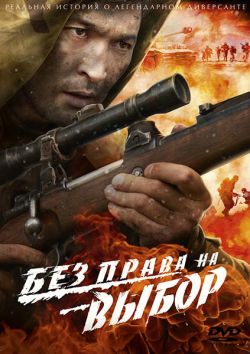 Смотреть Без права на выбор / Касым DVDRip 2013 /  онлайн