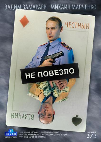 Смотреть Не повезло HDTVRip 2013 /  онлайн