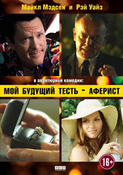 Смотреть Мой будущий тесть – аферист / Lionhead WEB-DLRip 2013 /  онлайн