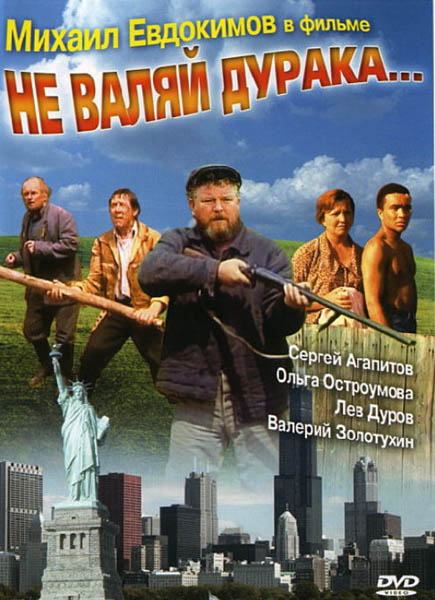 Смотреть Не валяй дурака.... DVDRip 1997 /  онлайн