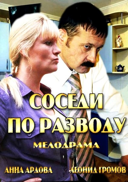 Смотреть Соседи по разводу HDTVRip 2013 /  онлайн