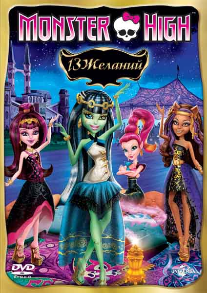 Смотреть Школа Монстров: 13 желаний / Monster High: 13 Wishes DVDRip 2013 /  онлайн