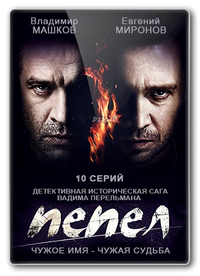 Смотреть Пепел SATRip 2013 /  онлайн