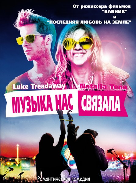 Смотреть Музыка нас связала / You Instead WEB-DLRip 2011 /  онлайн