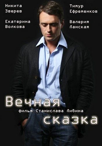 Смотреть Вечная сказка SATRip 2013 /  онлайн