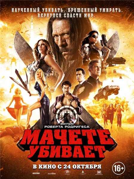Смотреть Мачете убивает / Machete Kills HDTVRip 2013 /  онлайн
