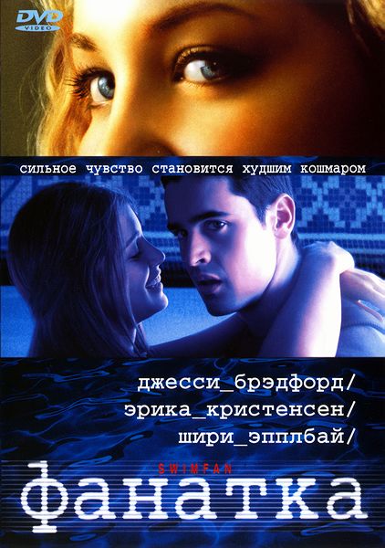 Смотреть Фанатка / Swimfan WEB-DLRip 2002 /  онлайн