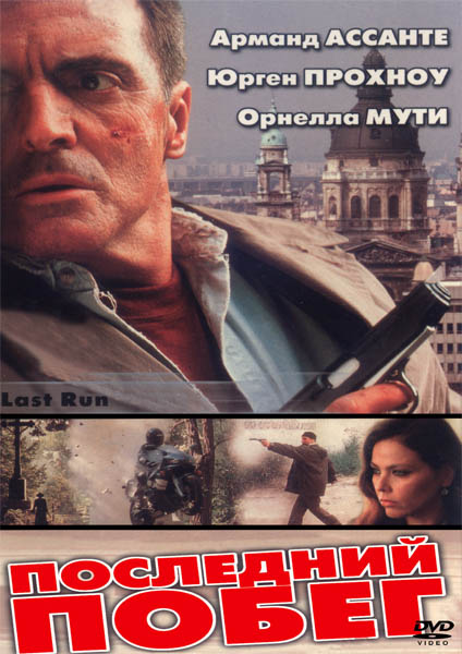 Смотреть Последний побег / Last run DVDRip 2001 /  онлайн