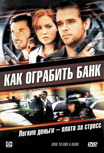 Смотреть Как ограбить банк / How to Rob a Bank DVDRip 2007 /  онлайн