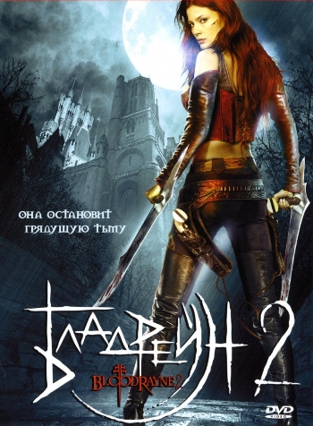 Смотреть Бладрейн 2: Освобождение / BloodRayne II: Deliverance HDRip 2007 /  онлайн