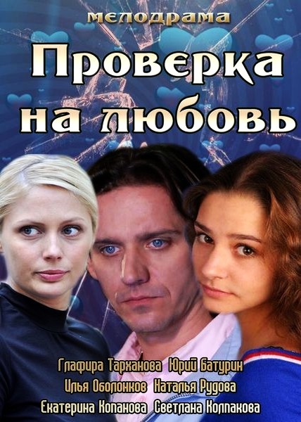 Смотреть Проверка на любовь HDTVRip 2013 /  онлайн
