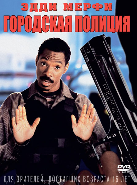 Смотреть Городская полиция / Metro DVDRip 1997 /  онлайн