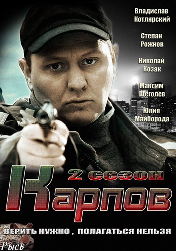 Смотреть Карпов. Сезон второй SATRip 2013 /  онлайн