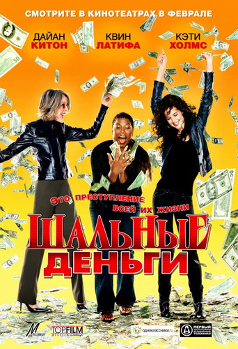 Смотреть Шальные деньги / Mad Money HDRip 2008 /  онлайн