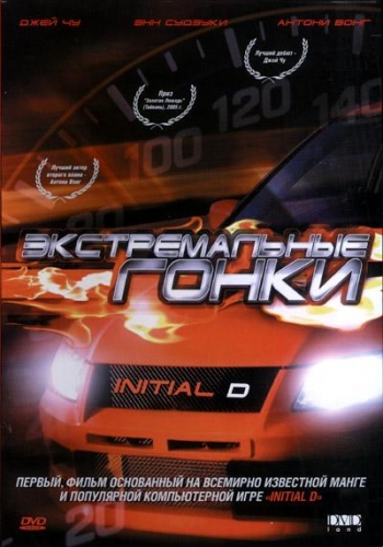 Смотреть Экстремальные гонки / Initial D HDRip 2005 /  онлайн