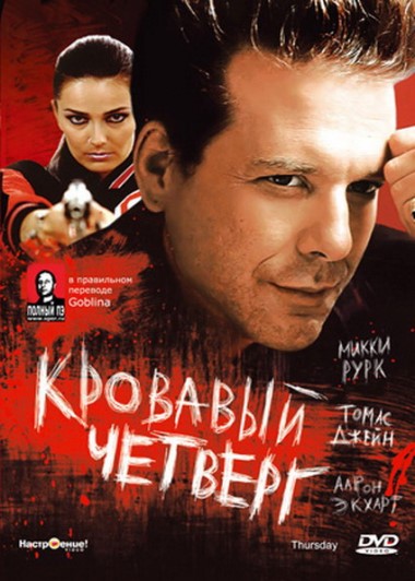 Смотреть Кровавый четверг / Thursday HDRip 1998 /  онлайн