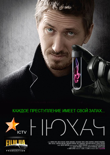 Смотреть Нюхач SATRip 2013 /  онлайн