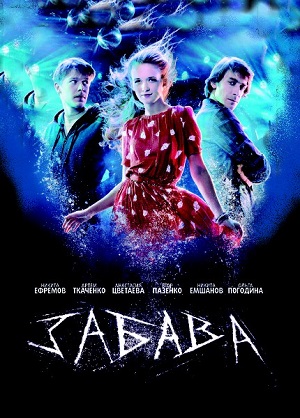 Смотреть Забава DVDRip 2012 /  онлайн