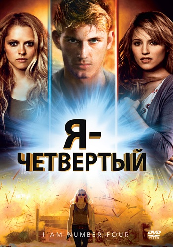 Смотреть Я – Четвертый / I Am Number Four HDRip 2011 /  онлайн