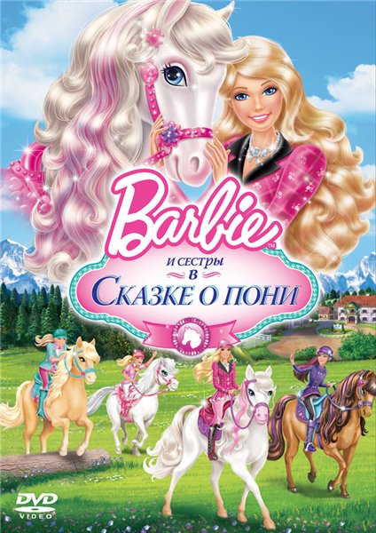 Смотреть Барби и ее сестры в Сказке о пони / Barbie & Her Sisters in A Pony Tale HDRip 2013 /  онлайн