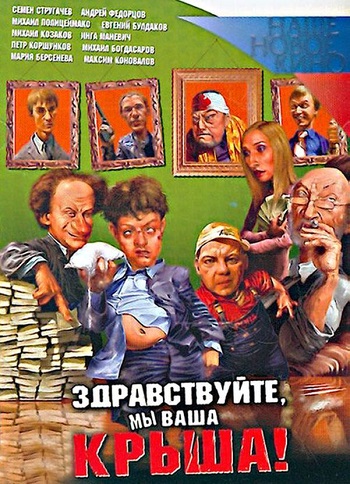 Смотреть Здравствуйте, мы Ваша крыша! DVDRip 2005 /  онлайн