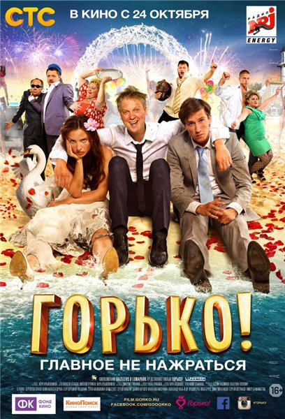 Смотреть Горько! HDRip 2013 /  онлайн