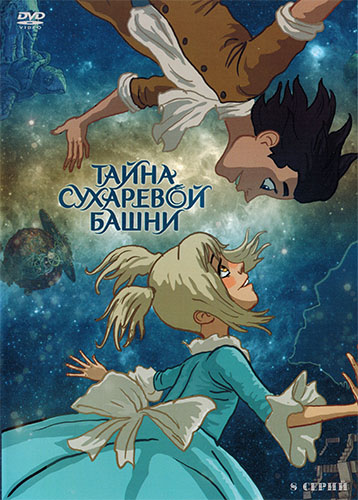 Смотреть Тайна Сухаревой башни DVDRip 2013 /  онлайн