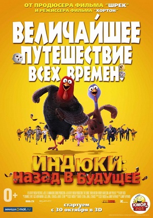 Смотреть Индюки: Назад в будущее / Free Birds HDRip 2013 /  онлайн