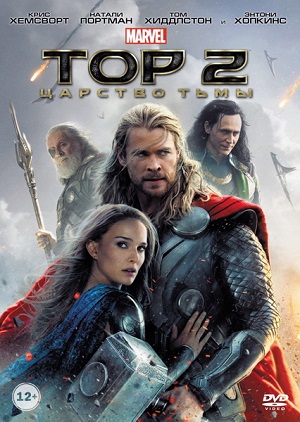 Тор 2: Царство тьмы / Thor: The Dark World