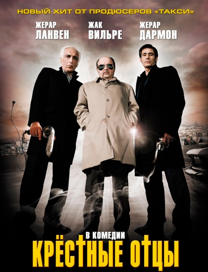 Смотреть Крестные отцы / Les Parrains DVDRip 2005 /  онлайн